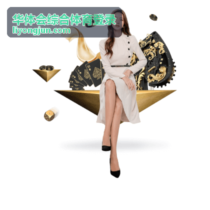 华体会综合体育登录第六步登录后信息核对